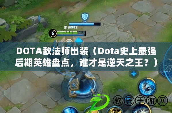 DOTA敵法師出裝（Dota史上最強后期英雄盤點，誰才是逆天之王？）