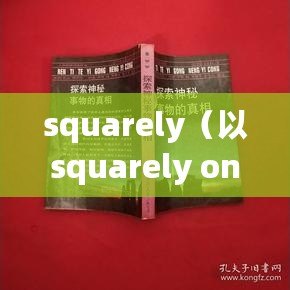 squarely（以squarely on為中心，探索事物的本質(zhì)與核心）