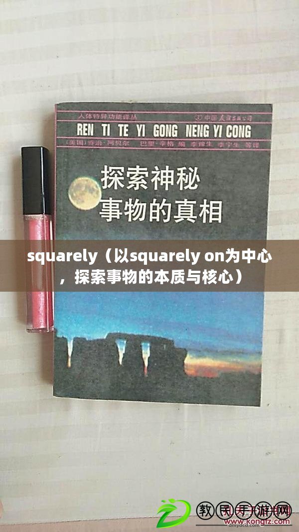 squarely（以squarely on為中心，探索事物的本質(zhì)與核心）