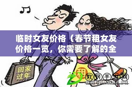 臨時女友價格（春節(jié)租女友價格一覽，你需要了解的全部信息?。? title=