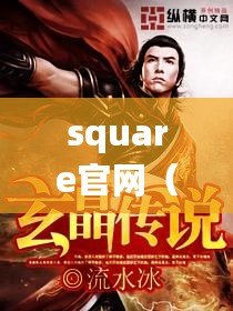 square官網(wǎng)（奇幻之旅：晶之守護(hù)者的傳說(shuō)）