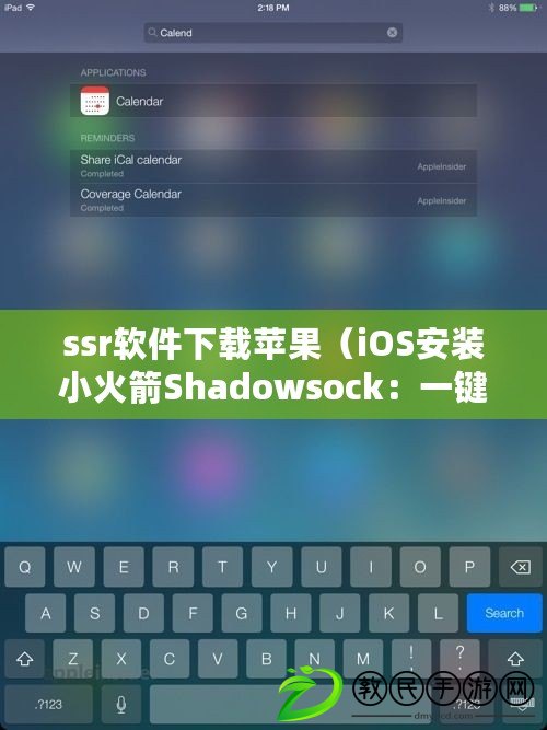 ssr軟件下載蘋果（iOS安裝小火箭Shadowsock：一鍵搭建科學(xué)上網(wǎng)通道，暢享網(wǎng)絡(luò)自由）