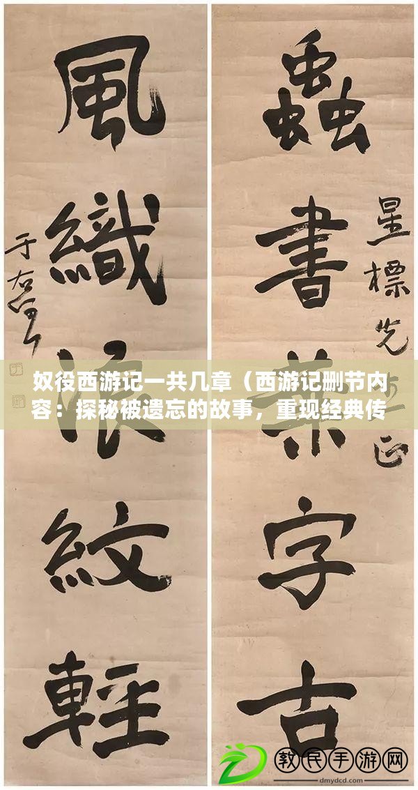 奴役西游記一共幾章（西游記刪節(jié)內(nèi)容：探秘被遺忘的故事，重現(xiàn)經(jīng)典傳世之旅）