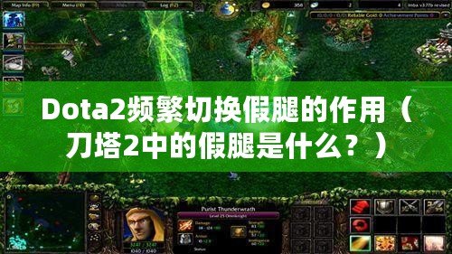 Dota2頻繁切換假腿的作用（刀塔2中的假腿是什么？）