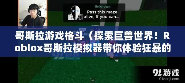 哥斯拉游戲格斗（探索巨獸世界！Roblox哥斯拉模擬器帶你體驗狂暴的毀滅之旅！）