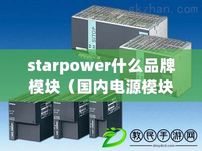 starpower什么品牌模塊（國內(nèi)電源模塊廠家排名及綜合評價一覽）