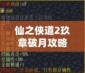 仙之俠道2玖章破月攻略：結(jié)交好友，共同冒險！