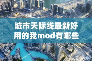 城市天際線最新好用的我mod有哪些 城市天際線mod推薦合集2022