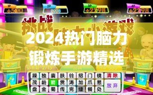 2024熱門腦力鍛煉手游精選：專為老年人打造的益智游戲推薦