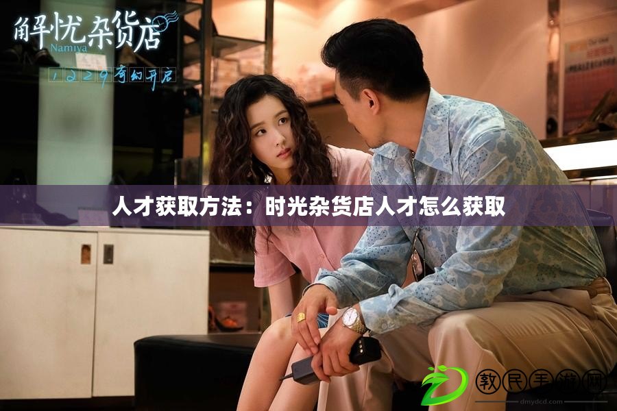 人才獲取方法：時光雜貨店人才怎么獲取