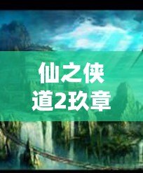 仙之俠道2玖章難度4攻略：劇情對話選擇攻略