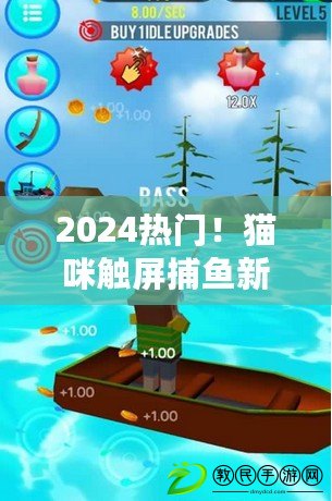 2024熱門！貓咪觸屏捕魚新體驗(yàn)，精選觸屏釣魚游戲合集樂翻天！