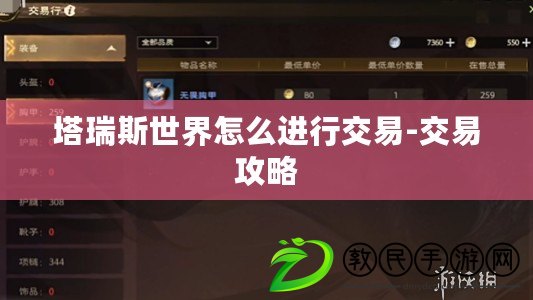 塔瑞斯世界怎么進(jìn)行交易-交易攻略