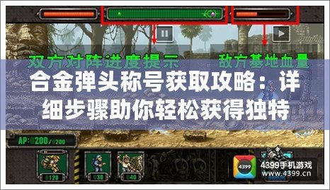 合金彈頭稱(chēng)號(hào)獲取攻略：詳細(xì)步驟助你輕松獲得獨(dú)特榮譽(yù)