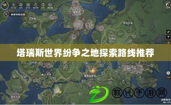 塔瑞斯世界紛爭(zhēng)之地探索路線推薦