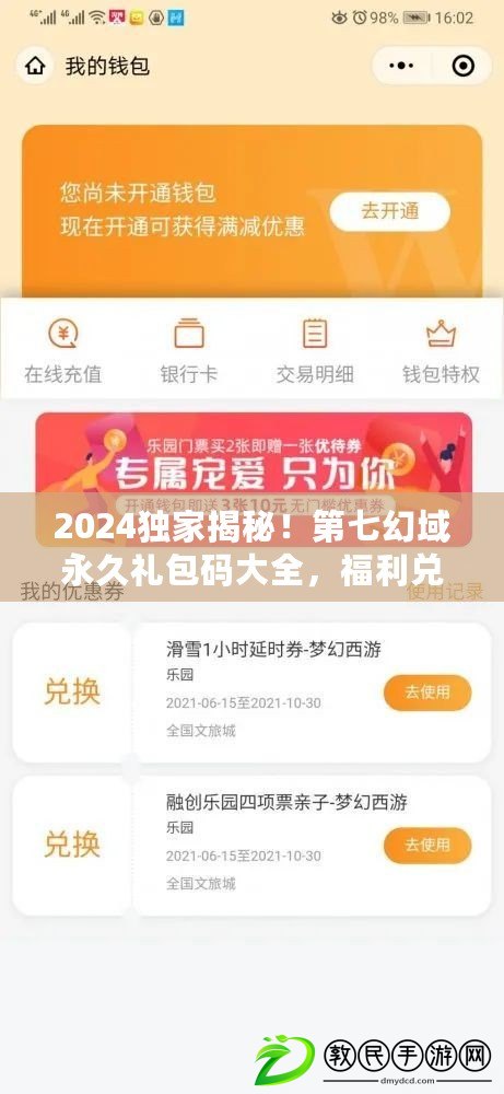 2024獨(dú)家揭秘！第七幻域永久禮包碼大全，福利兌換暢享不停！