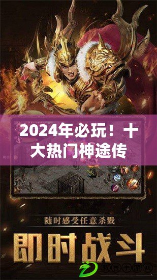 2024年必玩！十大熱門神途傳奇手游，趣味橫生TOP排行推薦