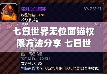 七日世界無位面錨權(quán)限方法分享 七日世界(神級技能釋放)無位面錨權(quán)限解鎖攻略