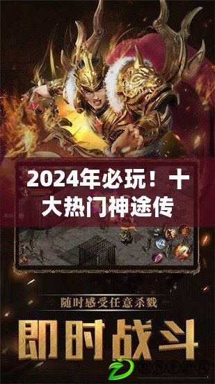 2024年必玩！十大熱門神途傳奇手游，趣味橫生TOP排行推薦