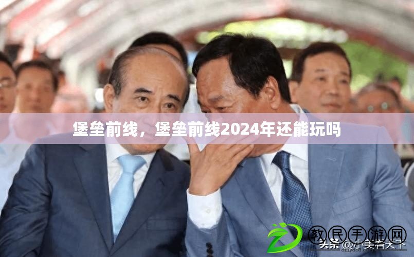 堡壘前線，堡壘前線2024年還能玩嗎