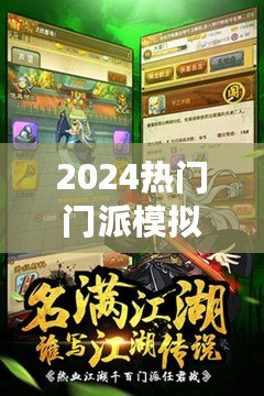 2024熱門門派模擬大掌門手游精選，暢玩必玩經(jīng)營佳作盤點！