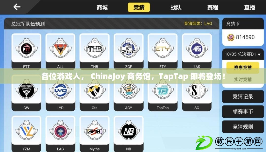 各位游戲人， ChinaJoy 商務(wù)館，TapTap 即將登場！