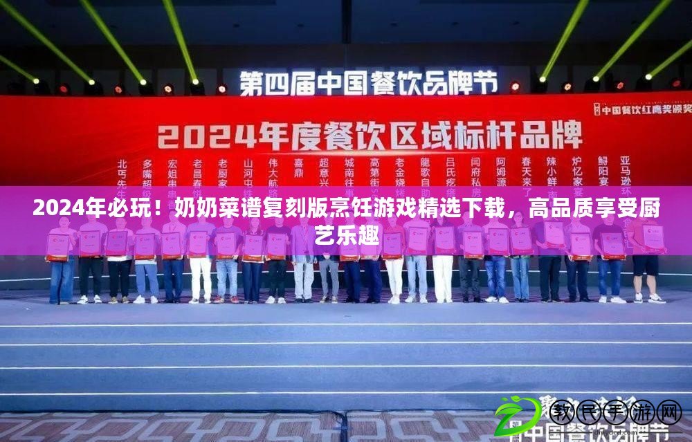 2024年必玩！奶奶菜譜復刻版烹飪游戲精選下載，高品質享受廚藝樂趣