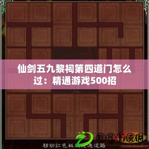 仙劍五九黎祠第四道門怎么過：精通游戲500招