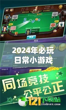 2024年必玩日常小游戲精選集：下載暢玩，樂趣無窮新推薦！