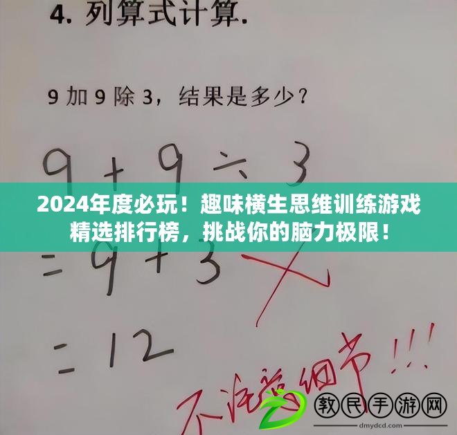 2024年度必玩！趣味橫生思維訓(xùn)練游戲精選排行榜，挑戰(zhàn)你的腦力極限！