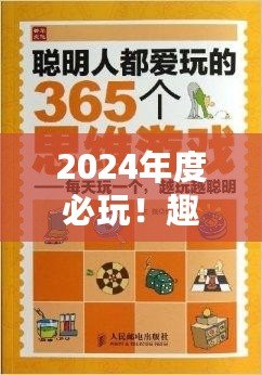 2024年度必玩！趣味橫生思維訓(xùn)練游戲精選排行榜，挑戰(zhàn)你的腦力極限！