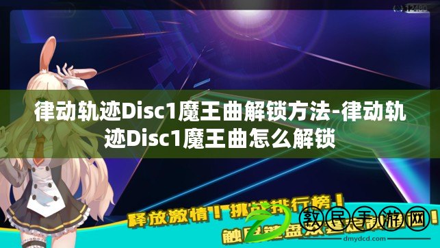 律動(dòng)軌跡Disc1魔王曲解鎖方法-律動(dòng)軌跡Disc1魔王曲怎么解鎖