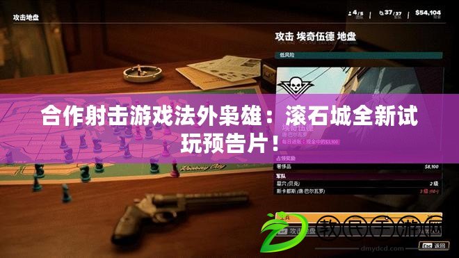 合作射擊游戲法外梟雄：滾石城全新試玩預(yù)告片！