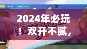 2024年必玩！雙開不膩，趣味橫生的熱門多人手游精選