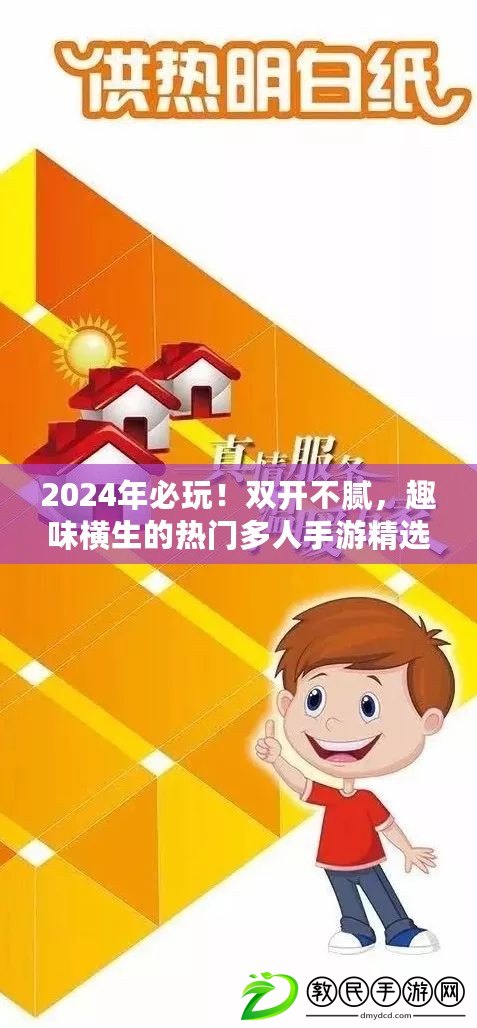 2024年必玩！雙開不膩，趣味橫生的熱門多人手游精選