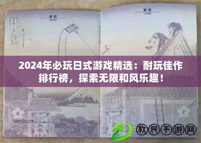 2024年必玩日式游戲精選：耐玩佳作排行榜，探索無限和風(fēng)樂趣！