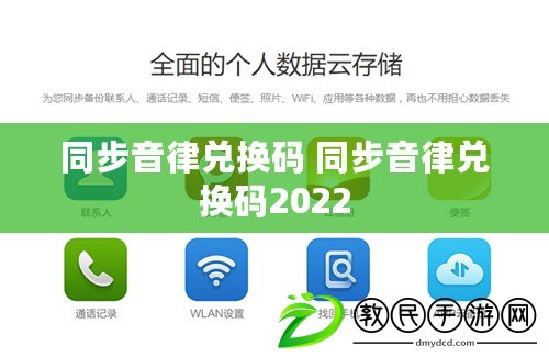 同步音律兌換碼 同步音律兌換碼2022