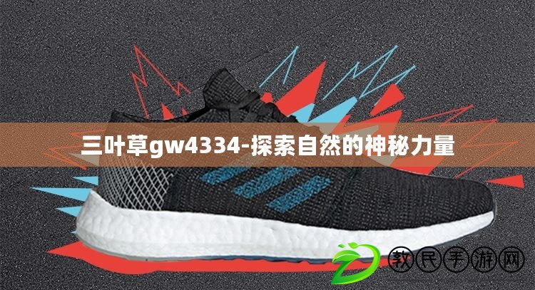 三葉草gw4334-探索自然的神秘力量