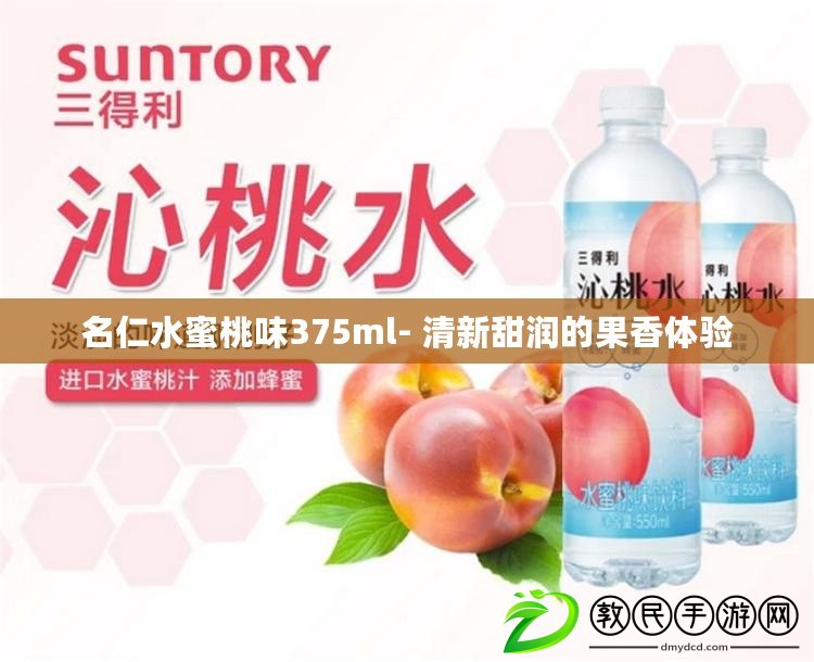 名仁水蜜桃味375ml- 清新甜潤(rùn)的果香體驗(yàn)