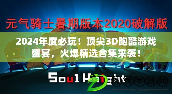 2024年度必玩！頂尖3D跑酷游戲盛宴，火爆精選合集來襲！