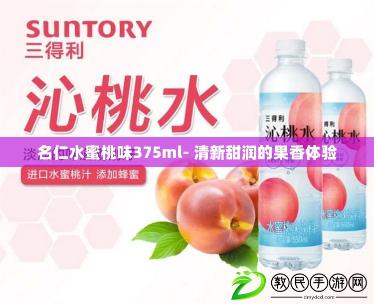 名仁水蜜桃味375ml- 清新甜潤的果香體驗(yàn)