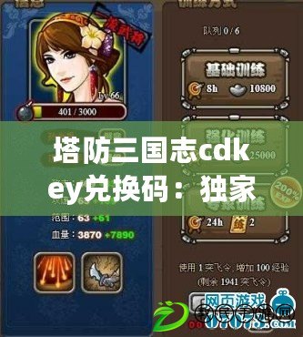 塔防三國志cdkey兌換碼：獨家制勝秘訣全掌握