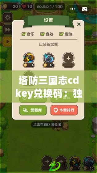 塔防三國志cdkey兌換碼：獨家制勝秘訣全掌握