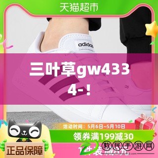 三葉草gw4334-！