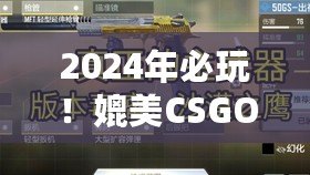 2024年必玩！媲美CSGO的頂尖手游大合集，槍戰(zhàn)激情再燃！