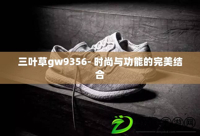 三葉草gw9356- 時尚與功能的完美結(jié)合