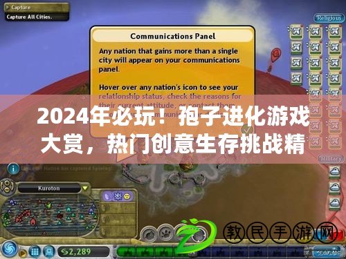 2024年必玩！孢子進(jìn)化游戲大賞，熱門創(chuàng)意生存挑戰(zhàn)精選集