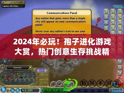 2024年必玩！孢子進(jìn)化游戲大賞，熱門創(chuàng)意生存挑戰(zhàn)精選集