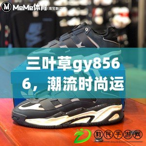 三葉草gy8566，潮流時尚運動鞋推薦