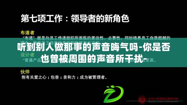 聽到別人做那事的聲音晦氣嗎-你是否也曾被周圍的聲音所干擾-